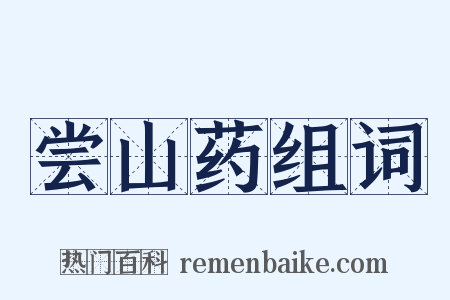 尝山药组词是什么意思的图片